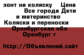 зонт на коляску  › Цена ­ 1 000 - Все города Дети и материнство » Коляски и переноски   . Оренбургская обл.,Оренбург г.